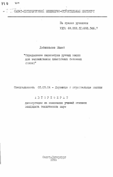 Автореферат по транспортному, горному и строительному машиностроению на тему «Определение параметров ручных машин для заглаживания пластичных бетонных смесей»