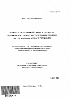 Автореферат по информатике, вычислительной технике и управлению на тему «Разработка структурной схемы и алгоритма мониторинга технического состояния судовых систем автоматического управления» Автореферат по информатике, вычислительной технике и управлению на тему «Разработка структурной схемы и алгоритма мониторинга технического состояния судовых систем автоматического управления»