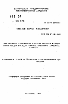 Автореферат по процессам и машинам агроинженерных систем на тему «Обоснование параметров рабочих органов секции машины для посадки зимних прививок плодовых культур»