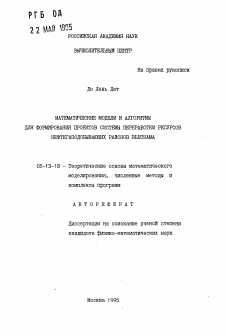 Автореферат по информатике, вычислительной технике и управлению на тему «Математические модели и алгоритмы для формирования проектов системы переработки ресурсов нефтегазодобывающих районов Вьетнама»