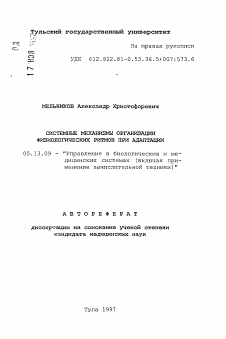 Автореферат по информатике, вычислительной технике и управлению на тему «Системные механизмы организации физиологических ритмов при адаптации»