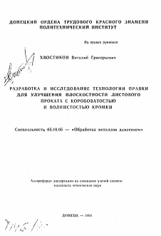 Автореферат по металлургии на тему «Разработка и исследование технологии правки для улучшения плоскостности листового проката с коробоватостью и волнистостью кромки»