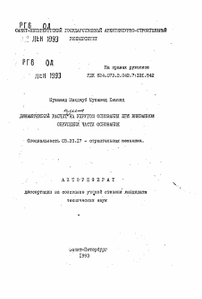 Автореферат по строительству на тему «Динамический расчет плит на упругом основании при внезапном обрушении части основания»