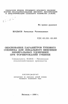 Автореферат по процессам и машинам агроинженерных систем на тему «Обоснование параметров тукового сошника для локального внесения минеральных удобрений при формировании гребней»
