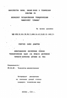 Автореферат по машиностроению и машиноведению на тему «Информационное обеспечение решения технологических задач (на примере достижения точности корпусных деталей на ГПМ)»