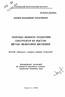 Автореферат по химической технологии на тему «Разработка процессов разделения электролитов на основе метода мембранной дистилляции»