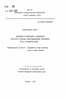 Автореферат по транспорту на тему «Повышение эффективности охлаждающих устройств и тяговых электродвигателей тепловозов ТЭ 114 в условиях Сирии»