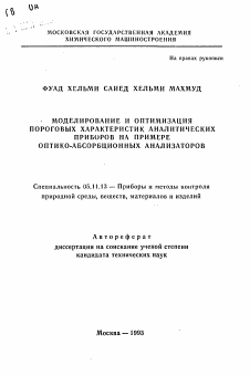 Автореферат по приборостроению, метрологии и информационно-измерительным приборам и системам на тему «Моделирование и оптимизация пороговых характеристик аналитических приборов на примере оптико-абсорбционных анализаторов»