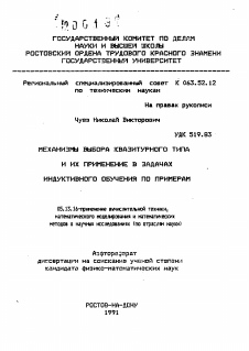 Автореферат по информатике, вычислительной технике и управлению на тему «Механизмы выбора квазитурного типа и их применение в задачах индуктивного обучения по примерам»