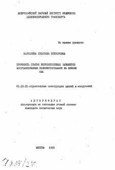 Автореферат по строительству на тему «Прочность сжатых железобетонных элементов восстановленных полимерсоставами на основе ММА»