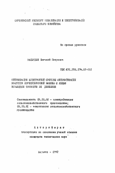 Автореферат по процессам и машинам агроинженерных систем на тему «Оптимизация электронной системы автоматизации вождения корнеуборочной машины с целью повышения точности её движения»