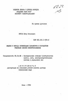 Автореферат по энергетике на тему «Модели и методы оптимизации параметров и управления режимами систем электроснабжения»