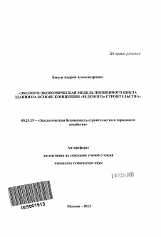 Автореферат по строительству на тему «Эколого-экономическая модель жизненного цикла здания на основе концепции "зеленого" строительства»