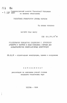 Автореферат по строительству на тему «Исследование бессварных соединений с перепуском арматуры и обоймой в виде кольцевой спирали для большеразмерных железобетонных конструкций»