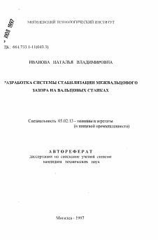 Автореферат по машиностроению и машиноведению на тему «Разработка системы стабилизации межвальцового зазора на вальцовых станках»