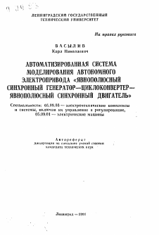 Автореферат по электротехнике на тему «Автоматизированная система моделирования автономного электропривода "явнополюсный синхронный генератор-циклоконвертер-явнополюсный синхронный двигатель"»