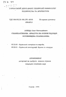 Автореферат по строительству на тему «Стеклопластиковая арматура на основе отходов производства стекловолокна»