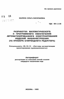 Автореферат по информатике, вычислительной технике и управлению на тему «Разработка математического и программного обеспечений автоматизированного конструирования изделий машиностроения»