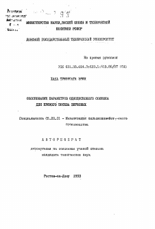 Автореферат по процессам и машинам агроинженерных систем на тему «Обоснование параметров однодискового сошника для прямого посева зерновых»
