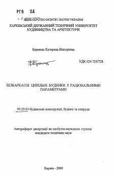 Автореферат по строительству на тему «Бескаркасные гражданские здания с рациональными параметрами»