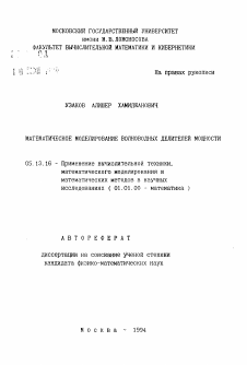 Автореферат по информатике, вычислительной технике и управлению на тему «Математическое моделирование волноводных делителей мощности»