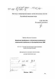 Диссертация по информатике, вычислительной технике и управлению на тему «Временная верификация и оптимизация размещения компонентов предельных по быстродействию ЭВМ»