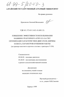 Диссертация по энергетическому, металлургическому и химическому машиностроению на тему «Повышение эффективности использования машинно-тракторного агрегата за счет оптимизации характеристики двигателя, ширины захвата, параметров и режимов работы»