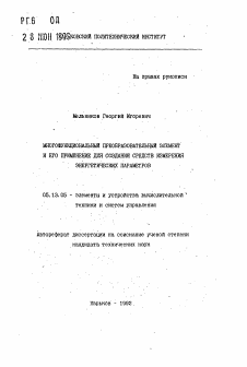 Автореферат по информатике, вычислительной технике и управлению на тему «Многофункциональный преобразовательный элемент и его применение для создания средств измерения энергетических параметров»