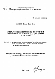 Автореферат по информатике, вычислительной технике и управлению на тему «Математическое моделирование и проектное обоснование стоимости некоторых классов гидросооружений»