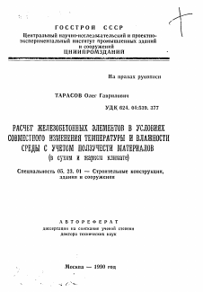 Автореферат по строительству на тему «Расчет железобетонных элементов в условиях современного изменения температуры и влажности среды с учетом ползучести материалов (в сухом и жарком климате)»