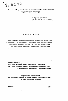 Автореферат по информатике, вычислительной технике и управлению на тему «Разработка и внедрение методов, алгоритмов и программ цифрового моделирования, идентификации и оптимального управления сложных систем»