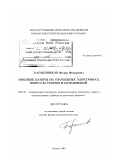 Диссертация по электронике на тему «Мощные лазеры на свободных электронах»