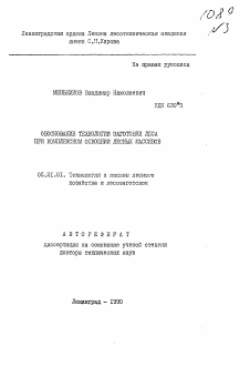 Автореферат по технологии, машинам и оборудованию лесозаготовок, лесного хозяйства, деревопереработки и химической переработки биомассы дерева на тему «Обоснование технологии заготовки леса при комплексном освоении лесных массивов»