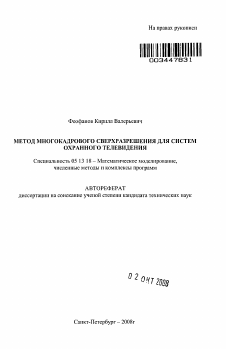 Автореферат по информатике, вычислительной технике и управлению на тему «Метод многокадрового сверхразрешения для систем охранного телевидения»