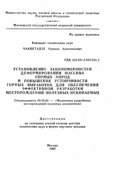 Автореферат по разработке полезных ископаемых на тему «Установление закономерности деформирования массива горных пород и повышение устойчивости горных выработок для обеспечения эффективной разработки месторождений полезных ископаемых»