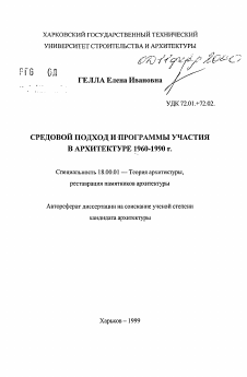 Автореферат по архитектуре на тему «Средовой подход и программы участия в архитектуре 1960-1990 г.»