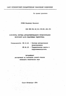 Автореферат по информатике, вычислительной технике и управлению на тему «Разработка системы автоматизированного проектирования проточной части реактивных гидротурбин»