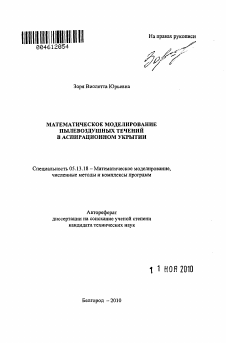 Автореферат по информатике, вычислительной технике и управлению на тему «Математическое моделирование пылевоздушных течений в аспирационном укрытии»