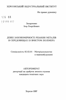 Автореферат по машиностроению и машиноведению на тему «Некоторые закономерности резания металлов в полимерсодержащих средах»