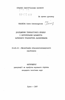 Автореферат по процессам и машинам агроинженерных систем на тему «Исследование технологического процесса и обоснование параметров зажимного транспортера льнокомбайна»