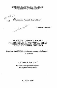 Автореферат по строительству на тему «Железобетонные силосы с рациональным формированием технологических воздействий»