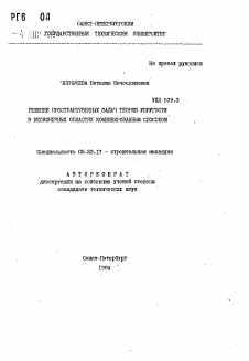 Автореферат по строительству на тему «Решение пространственных задач теории упругости в бесконечных областях комбинированным способом»