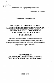 Автореферат по процессам и машинам агроинженерных систем на тему «Методы и технические средства обеспечения энергосберегающих режимов электропитания сельскихтехнологических установок»