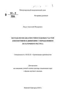 Автореферат по машиностроению и машиноведению на тему «Методология диагностики ходовых частей локомотивов в движении с определением остаточного ресурса»