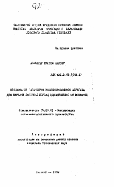 Автореферат по процессам и машинам агроинженерных систем на тему «Обоснование параметров комбинированного агрегата для нарезки поливных борозд одновременно со вспашкой»