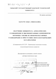 Диссертация по химической технологии на тему «Получение концентрата ароматических углеводородов и высокооктановых компонентов моторных топлив из низкомолекулярных углеводородов в присутствии пентасилсодержащих катализаторов»