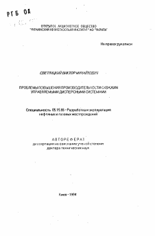 Автореферат по разработке полезных ископаемых на тему «Проблемы повышения производительности скважин управляемыми дисперсными системами»