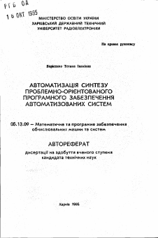 Автореферат по информатике, вычислительной технике и управлению на тему «Автоматизация синтеза проблемно-ориентированного программного обеспечения автоматизированных систем»