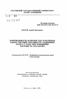 Автореферат по транспорту на тему «Повреждаемость колесных пар и расчетная оценка несущей способности соединения колеса с осью при повышении нагрузки на ось вагона»