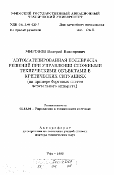 Автореферат по информатике, вычислительной технике и управлению на тему «Автоматизированная поддержка решений при управлении сложными техническими объектами в критических ситуациях (на примере бортовых систем летательного аппарата)»